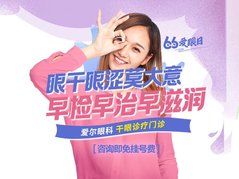 干眼诊疗